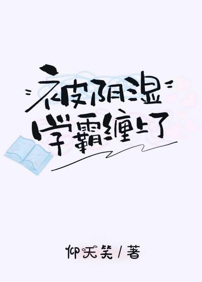 被阴湿学霸缠上了